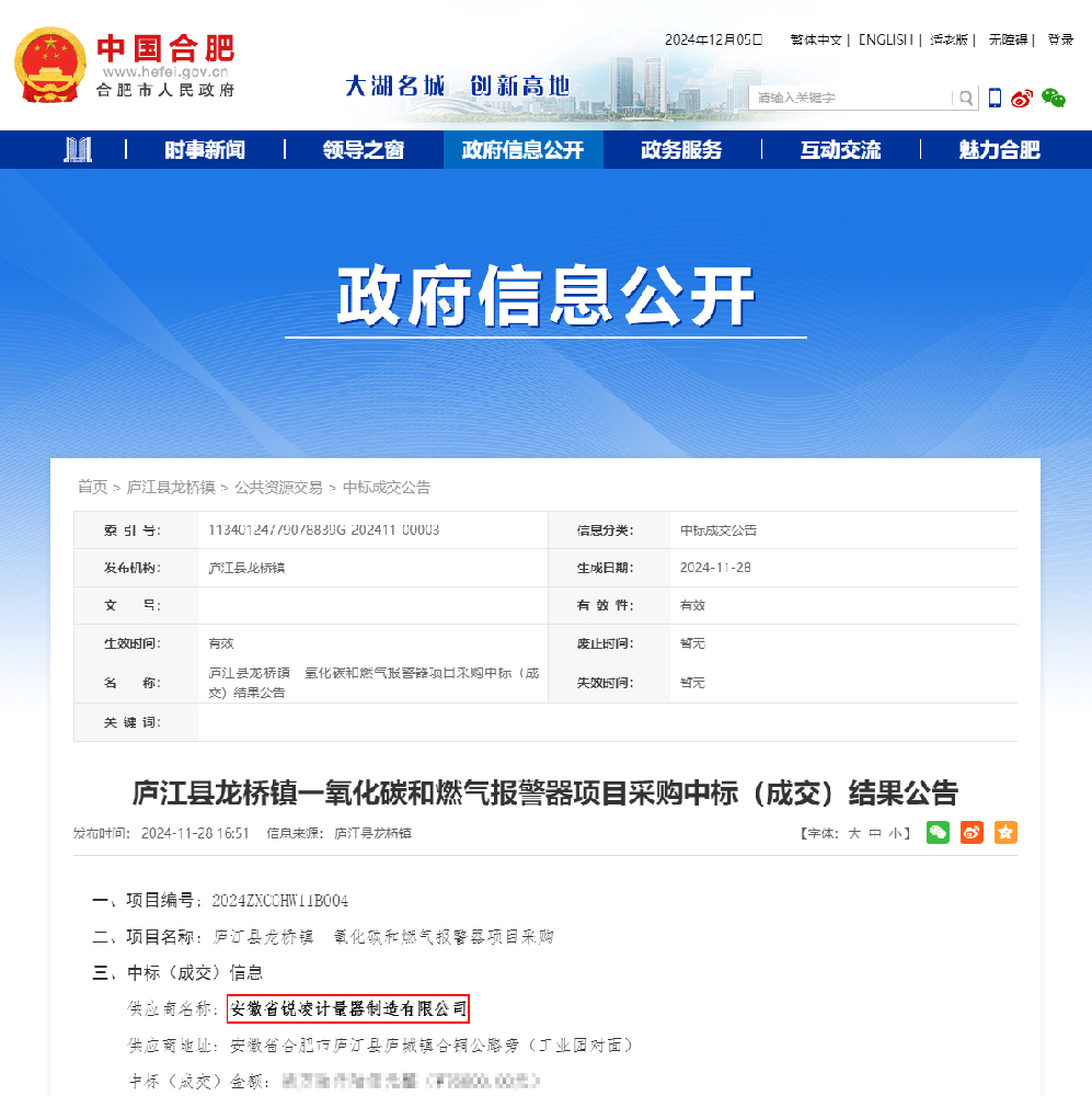 锐凌计量中标庐江龙桥一氧化碳和燃气报警器项目